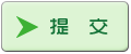 确定提交