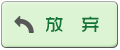 放弃